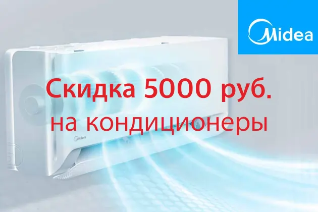 Скидка на кондиционеры