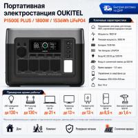 Портативная электростанция Oukitel P1500E PLUS 1800W / 1536Wh LiFePO4 в Харцызске