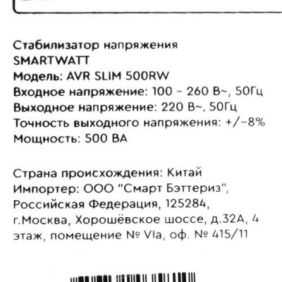 Стабилизатор напряжения SMARTWATT AVR SLIM 500RW в Харцызске